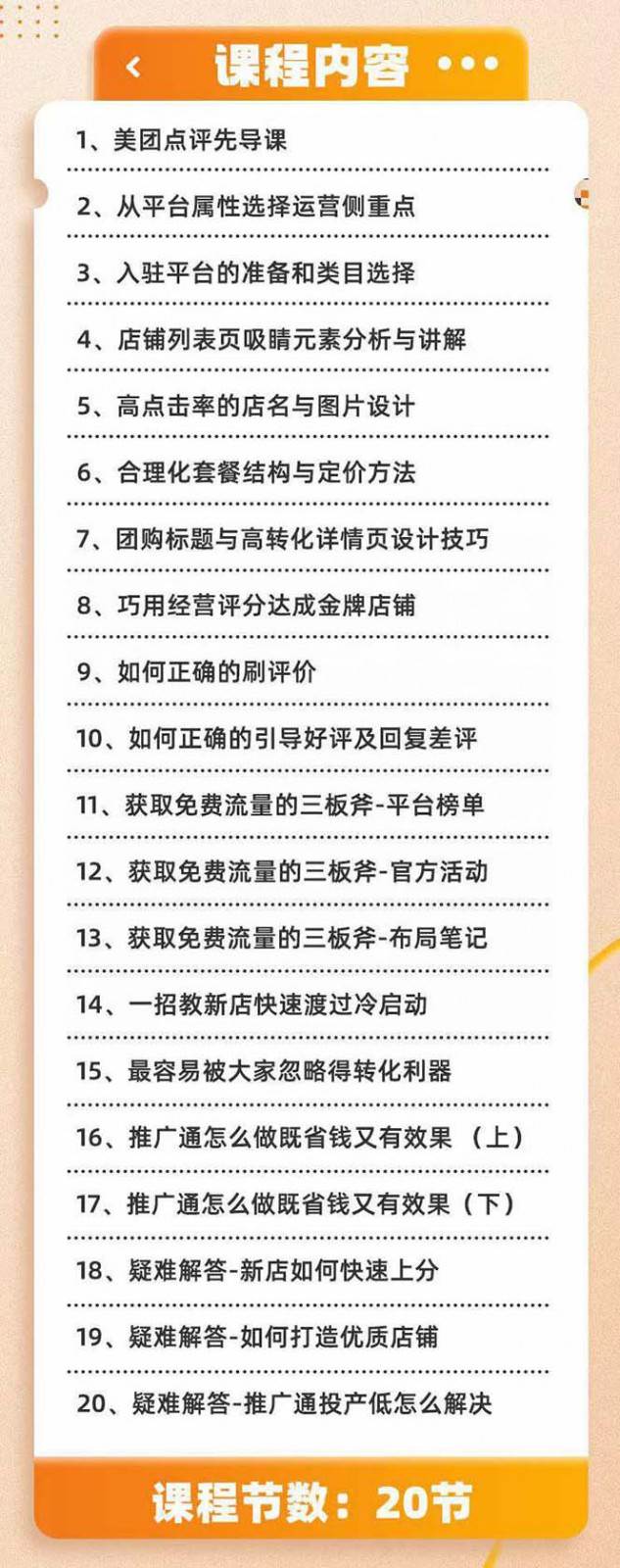 图片[2]网创吧-网创项目资源站-副业项目-创业项目-搞钱项目美团+大众点评 从入门到精通：店铺本地生活 流量提升 店铺运营 推广秘术 评价管理网创吧-网创项目资源站-副业项目-创业项目-搞钱项目网创吧