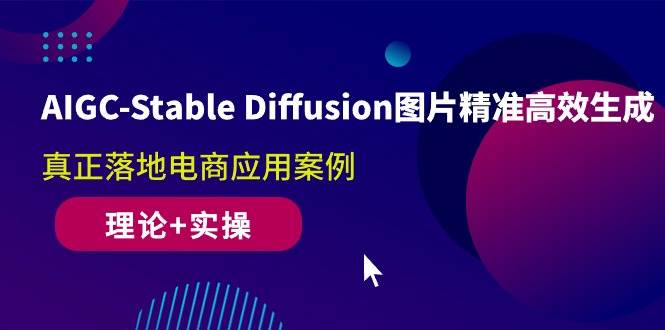 （10208期）AIGC-Stable Diffusion图片精准高效生成 真正落地电商应用案例(理论+实操)网创吧-网创项目资源站-副业项目-创业项目-搞钱项目网创吧