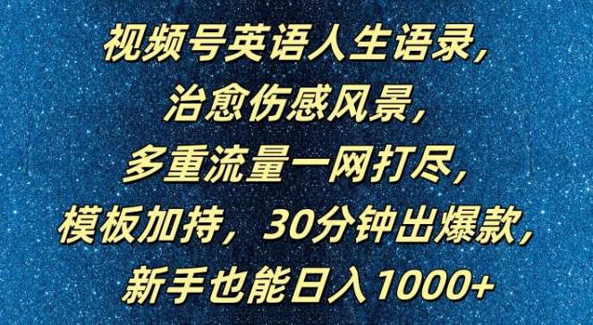 视频号英语人生语录，多重流量一网打尽，模板加持，30分钟出爆款，新手也能日入1000+【揭秘】网创吧-网创项目资源站-副业项目-创业项目-搞钱项目网创吧