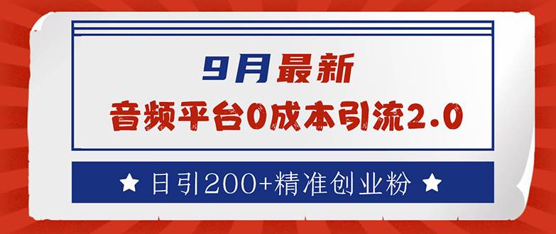 （12583期）9月最新：音频平台0成本引流，日引流200+精准创业粉网创吧-网创项目资源站-副业项目-创业项目-搞钱项目网创吧