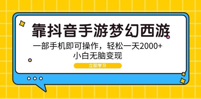 （9452期）靠抖音手游梦幻西游，一部手机即可操作，轻松一天2000+，小白无脑变现网创吧-网创项目资源站-副业项目-创业项目-搞钱项目网创吧