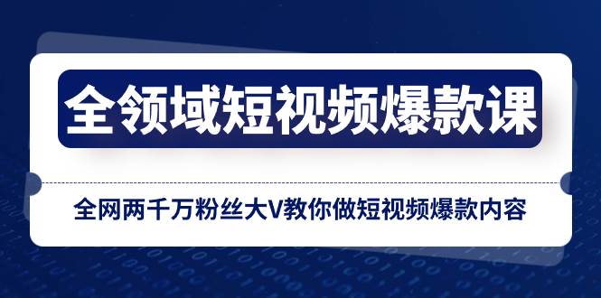 （8356期）全领域 短视频爆款课，全网两千万粉丝大V教你做短视频爆款内容网创吧-网创项目资源站-副业项目-创业项目-搞钱项目网创吧