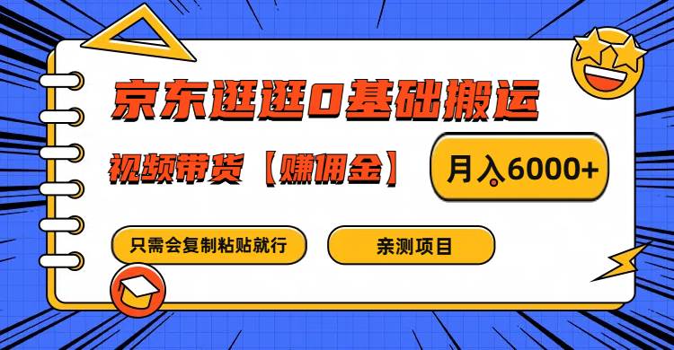 京东逛逛0基础搬运、视频带货赚佣金月入6000+ 只需要会复制粘贴就行网创吧-网创项目资源站-副业项目-创业项目-搞钱项目网创吧
