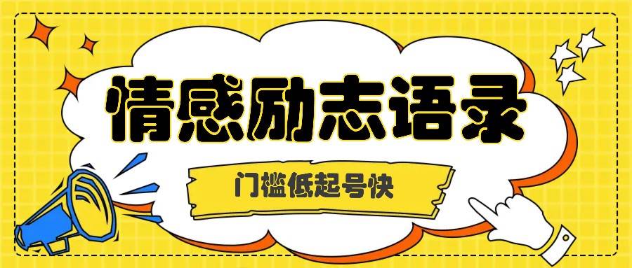 利用名人热度做情感励志语录，门槛低起号快，多种变现方式，月收益轻松破万元网创吧-网创项目资源站-副业项目-创业项目-搞钱项目网创吧