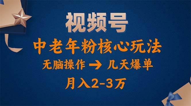 (11288期)视频号火爆玩法,高端中老年粉核心打法,无脑操作,一天十分钟,月入两万网创吧-网创项目资源站-副业项目-创业项目-搞钱项目网创吧