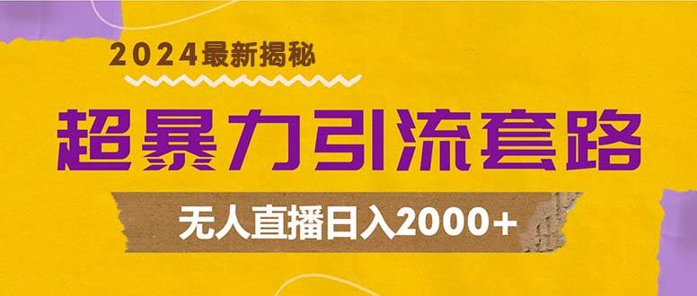 （12800期）超暴力引流套路，无人直播日入2000+网创吧-网创项目资源站-副业项目-创业项目-搞钱项目网创吧