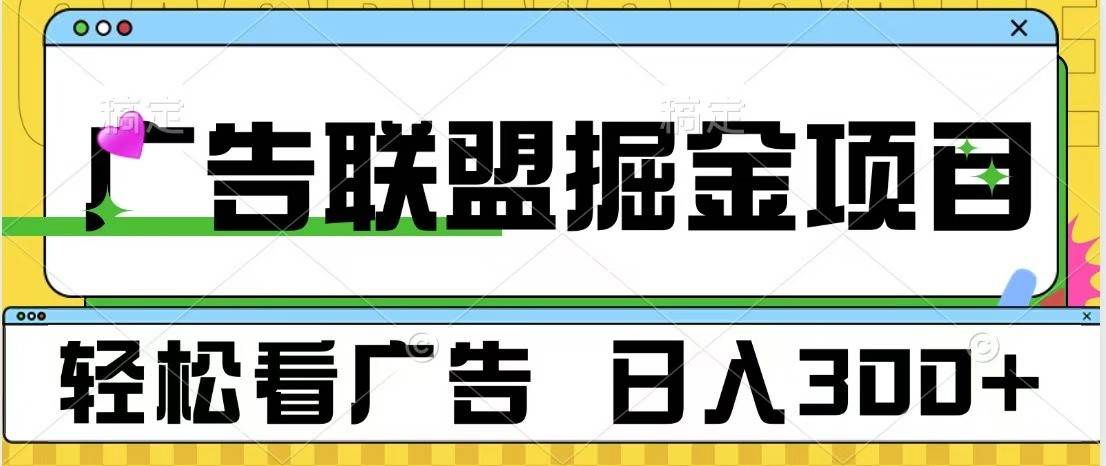 广告联盟 独家玩法轻松看广告 每天300+ 可批量操作网创吧-网创项目资源站-副业项目-创业项目-搞钱项目网创吧