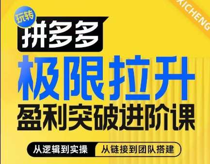 拼多多极限拉升盈利突破进阶课，​从算法到玩法，从玩法到团队搭建，体系化系统性帮助商家实现利润提升网创吧-网创项目资源站-副业项目-创业项目-搞钱项目网创吧