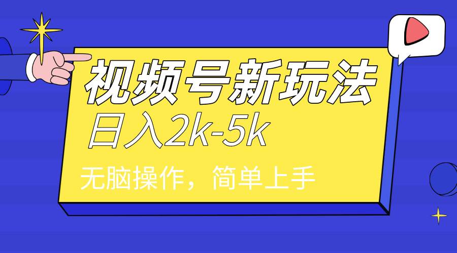 （9294期）2024年视频号分成计划，日入2000+，文案号新赛道，一学就会，无脑操作。网创吧-网创项目资源站-副业项目-创业项目-搞钱项目网创吧