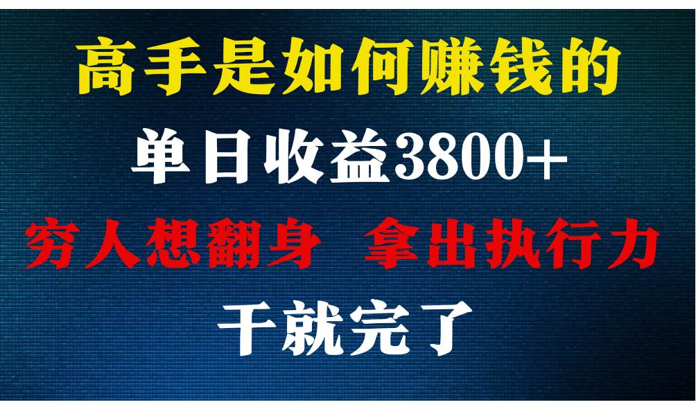 高手是如何赚钱的，每天收益3800+，你不知道的秘密，小白上手快，月收益12W+网创吧-网创项目资源站-副业项目-创业项目-搞钱项目网创吧
