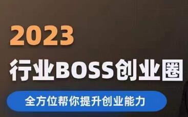 2023婚恋BOSS创业圈，全方位帮你提升创业能力网创吧-网创项目资源站-副业项目-创业项目-搞钱项目网创吧