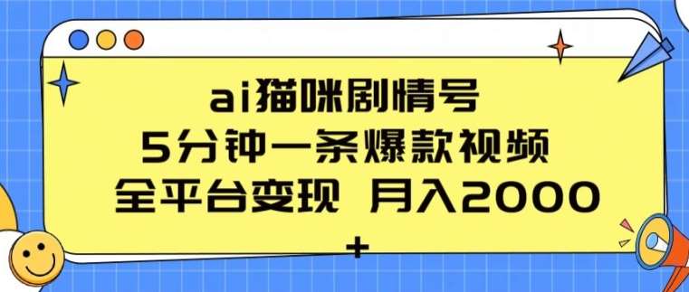 ai猫咪剧情号 5分钟一条爆款视频 全平台变现 月入2K+【揭秘】网创吧-网创项目资源站-副业项目-创业项目-搞钱项目网创吧