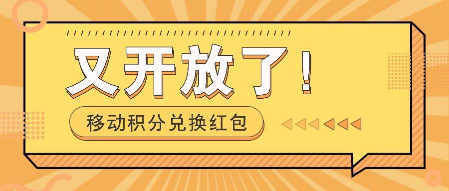 移动积分兑换红包又开放了！，发发朋友圈就能捡钱的项目，，一天几百网创吧-网创项目资源站-副业项目-创业项目-搞钱项目网创吧
