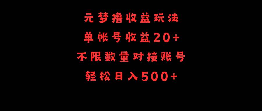 （9805期）元梦撸收益玩法，单号收益20+，不限数量，对接账号，轻松日入500+网创吧-网创项目资源站-副业项目-创业项目-搞钱项目网创吧