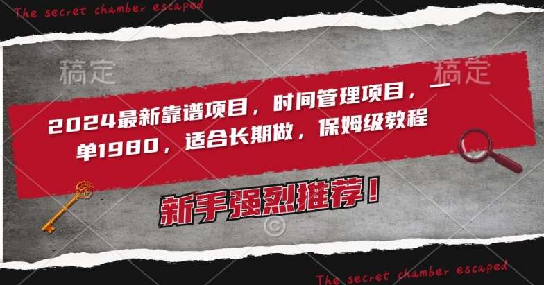 2024最新靠谱项目，时间管理项目，收徒一单1980，适合长期做，保姆级教程【揭秘】网创吧-网创项目资源站-副业项目-创业项目-搞钱项目网创吧