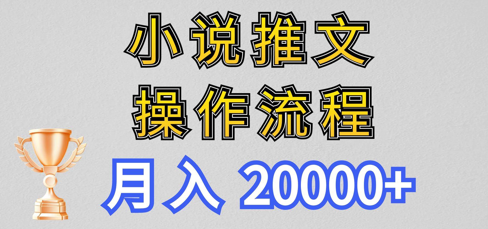 小说推文项目新玩法操作全流程，月入20000+，门槛低非常适合新手网创吧-网创项目资源站-副业项目-创业项目-搞钱项目网创吧