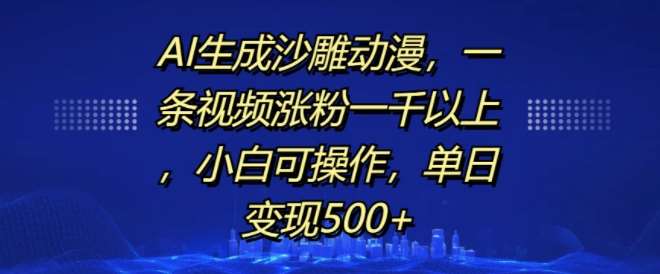 AI生成沙雕动漫，一条视频涨粉一千以上，小白可操作，单日变现500+网创吧-网创项目资源站-副业项目-创业项目-搞钱项目网创吧