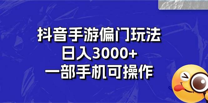 （10988期）抖音手游偏门玩法，日入3000+，一部手机可操作网创吧-网创项目资源站-副业项目-创业项目-搞钱项目网创吧