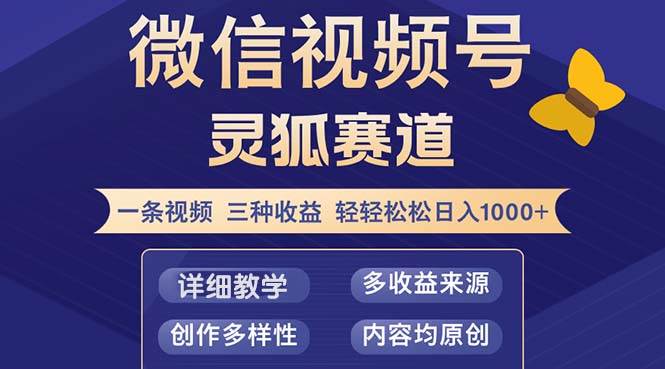 （12792期）视频号【灵狐赛道2.0】一条视频三种收益 100%原创 小白三天收益破百网创吧-网创项目资源站-副业项目-创业项目-搞钱项目网创吧