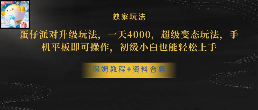 （10683期）蛋仔派对更新暴力玩法，一天5000，野路子，手机平板即可操作，简单轻松…网创吧-网创项目资源站-副业项目-创业项目-搞钱项目网创吧