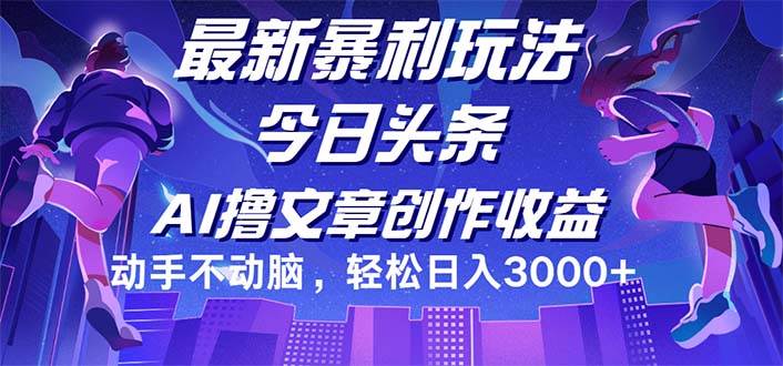 （12469期）今日头条最新暴利玩法，动手不动脑轻松日入3000+网创吧-网创项目资源站-副业项目-创业项目-搞钱项目网创吧