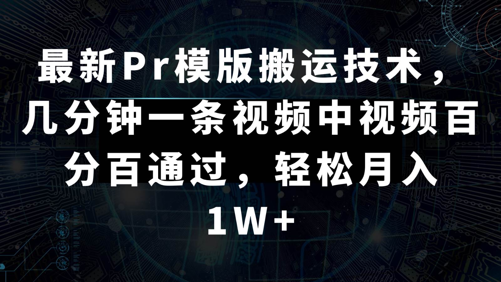 最新Pr模版搬运技术，几分钟一条视频，中视频百分百通过，轻松月入1W+网创吧-网创项目资源站-副业项目-创业项目-搞钱项目网创吧