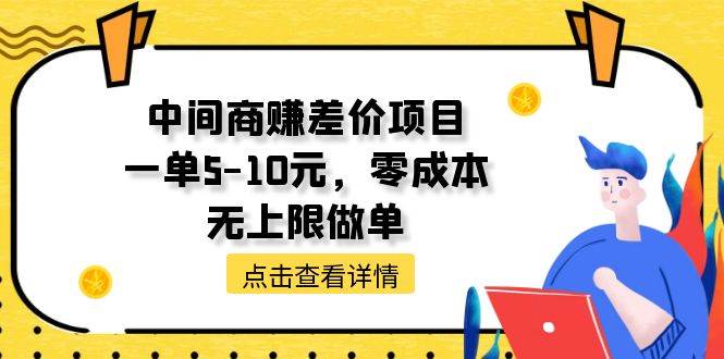 （11152期）中间商赚差价天花板项目，一单5-10元，零成本，无上限做单网创吧-网创项目资源站-副业项目-创业项目-搞钱项目网创吧