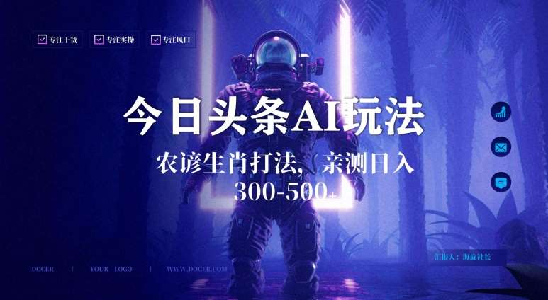 今日头条生肖与农谚AI玩法，蓝海类目，附AI搬运和优化技术，日入300+可副业【揭秘】网创吧-网创项目资源站-副业项目-创业项目-搞钱项目网创吧