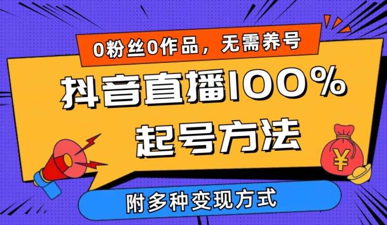 抖音直播100%起号方法 0粉丝0作品当天破千人在线 多种变现方式【揭秘】网创吧-网创项目资源站-副业项目-创业项目-搞钱项目网创吧