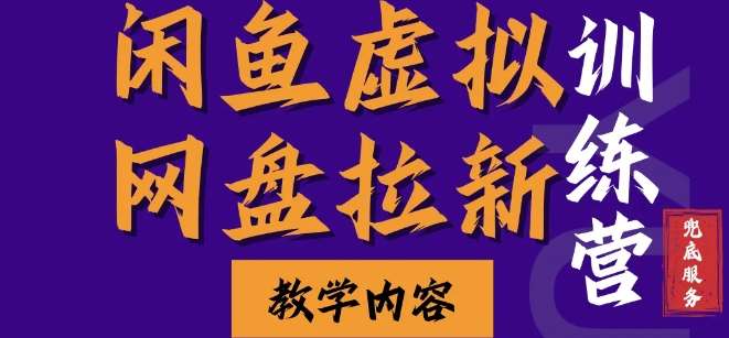 闲鱼虚拟网盘拉新训练营，两天快速人门，长久稳定被动收入，要在没有天花板的项目里赚钱网创吧-网创项目资源站-副业项目-创业项目-搞钱项目网创吧