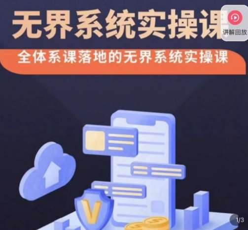 老衲·无界系统实操课，全体系落地无界改版后选择、出价、高投产做付费引流网创吧-网创项目资源站-副业项目-创业项目-搞钱项目网创吧