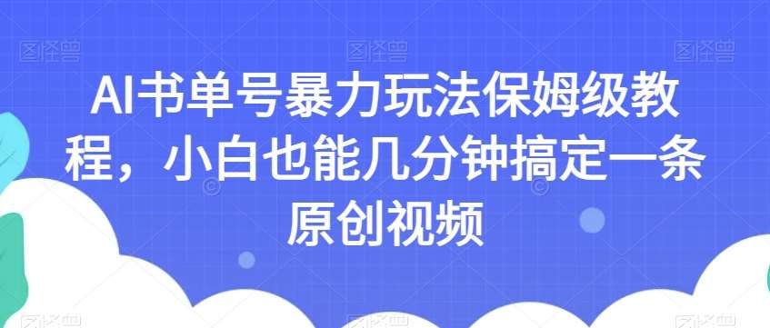 AI书单号暴力玩法保姆级教程，小白也能几分钟搞定一条原创视频【揭秘】网创吧-网创项目资源站-副业项目-创业项目-搞钱项目网创吧