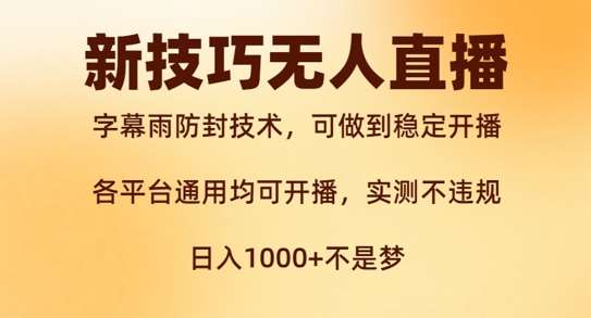 新字幕雨防封技术，无人直播再出新技巧，可做到稳定开播，西游记互动玩法，实测不违规【揭秘】网创吧-网创项目资源站-副业项目-创业项目-搞钱项目网创吧
