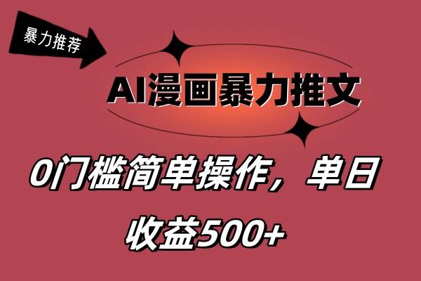 （11674期）AI漫画暴力推文，播放轻松20W+，0门槛矩阵操作，单日变现500+网创吧-网创项目资源站-副业项目-创业项目-搞钱项目网创吧