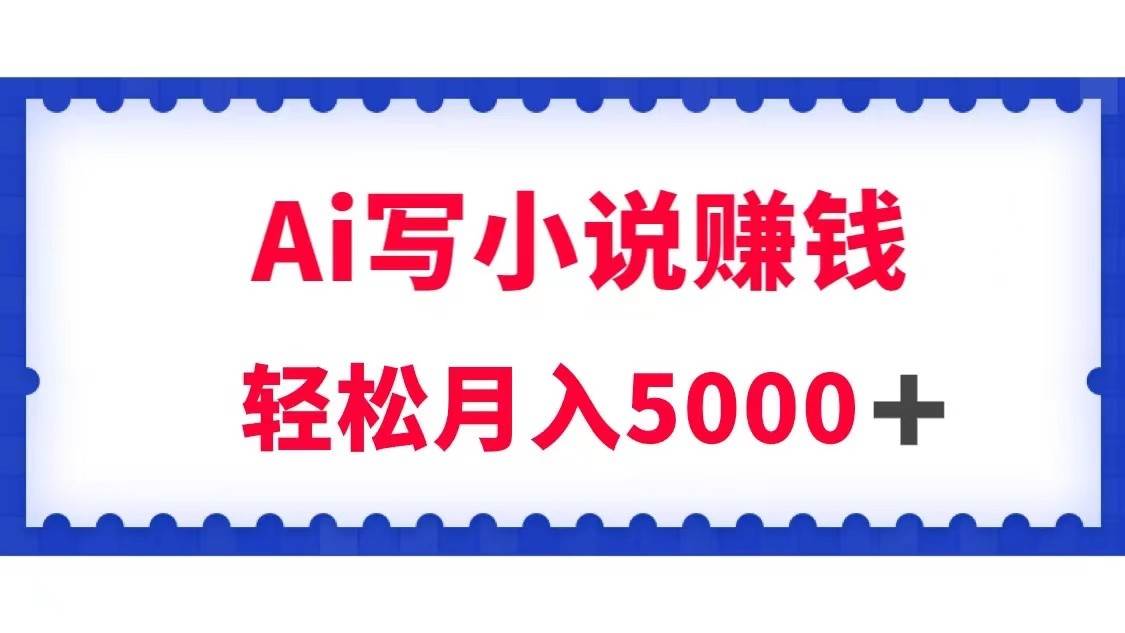 用Ai写原创小说赚钱，每天2-3小时，轻松月入5k＋网创吧-网创项目资源站-副业项目-创业项目-搞钱项目网创吧