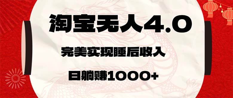 （12767期）淘宝无人卖货4.0，简单无脑，日轻轻松松躺赚1000+网创吧-网创项目资源站-副业项目-创业项目-搞钱项目网创吧