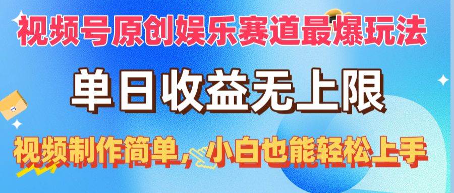 （10425期）视频号原创娱乐赛道最爆玩法，单日收益无上限，视频制作简单，小白也能…网创吧-网创项目资源站-副业项目-创业项目-搞钱项目网创吧