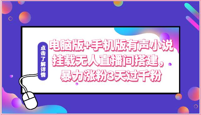 电脑版+手机版有声小说挂载无人直播间搭建，暴力涨粉3天过千粉网创吧-网创项目资源站-副业项目-创业项目-搞钱项目网创吧