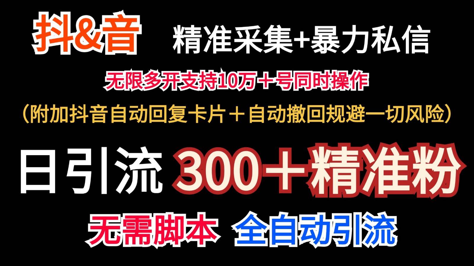 抖音采集+无限暴力私信机日引流300＋（附加抖音自动回复卡片＋自动撤回规避风险）网创吧-网创项目资源站-副业项目-创业项目-搞钱项目网创吧