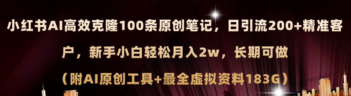 （11598期）小红书AI高效克隆100原创爆款笔记，日引流200+，轻松月入2w+，长期可做…网创吧-网创项目资源站-副业项目-创业项目-搞钱项目网创吧