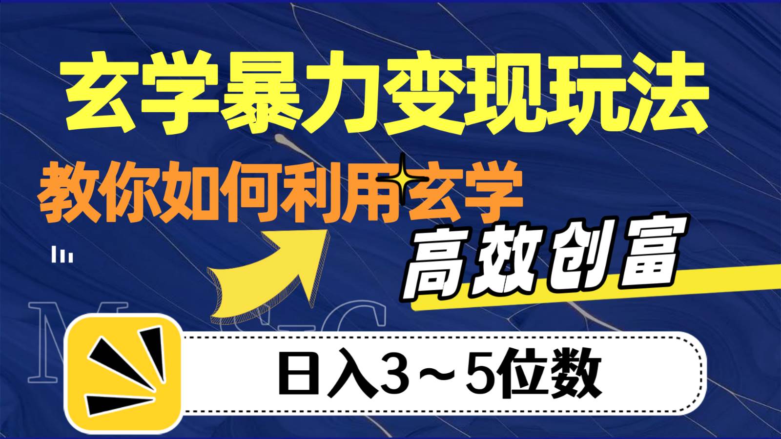 玄学暴力变现玩法，教你如何利用玄学，高效创富，日入3-5位数网创吧-网创项目资源站-副业项目-创业项目-搞钱项目网创吧