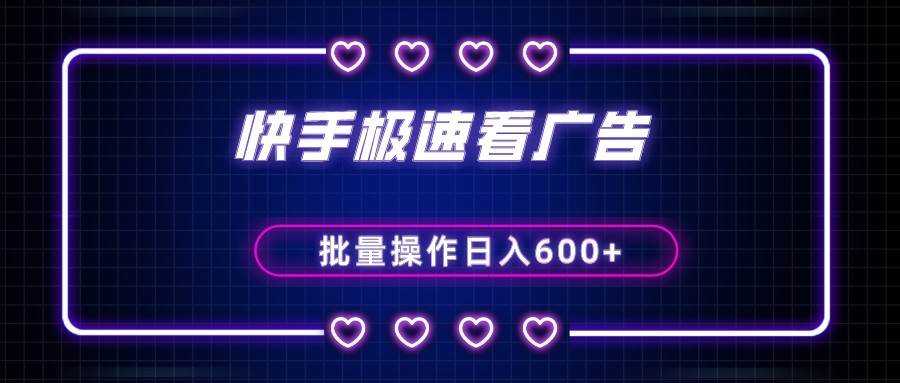 快手极速版看广告撸金币，单机日入50+，可批量操作网创吧-网创项目资源站-副业项目-创业项目-搞钱项目网创吧