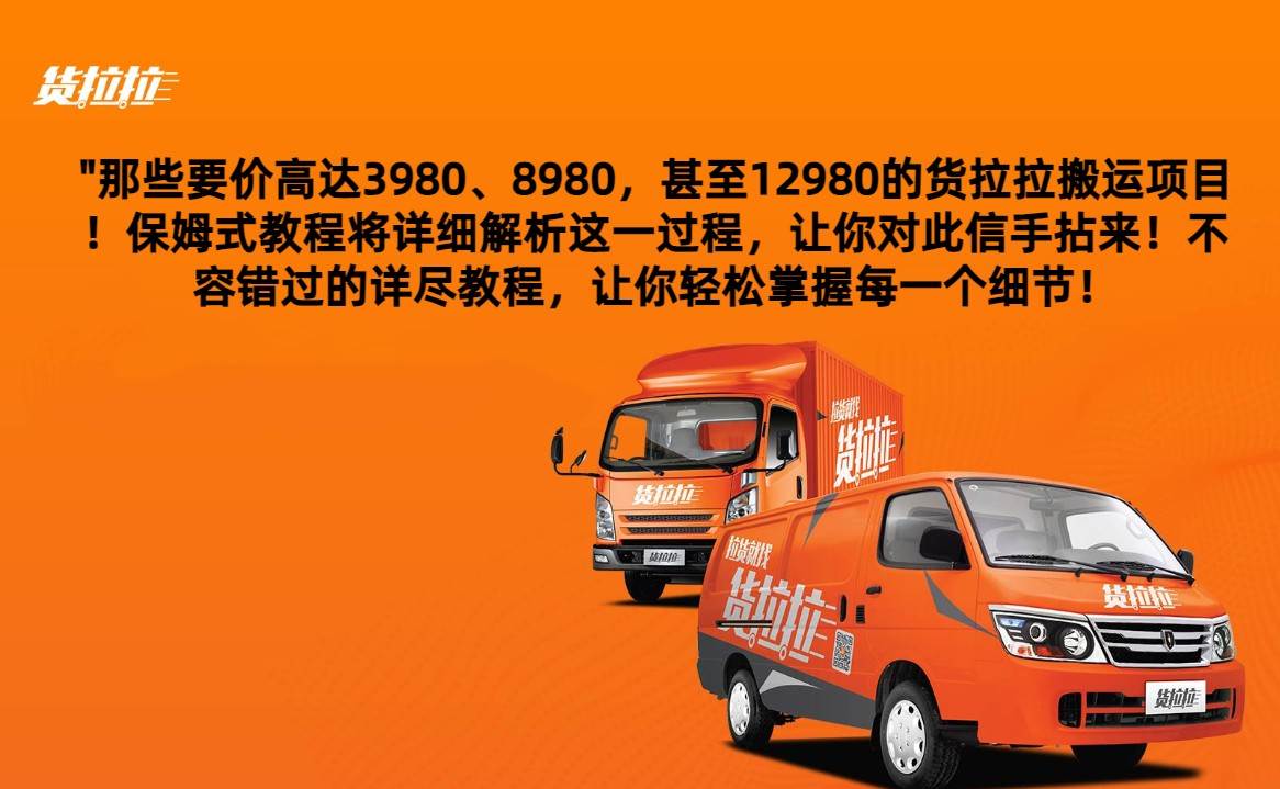 外面要价高达3980甚至12980的货拉拉搬运项目，保姆式教程解析全过程网创吧-网创项目资源站-副业项目-创业项目-搞钱项目网创吧