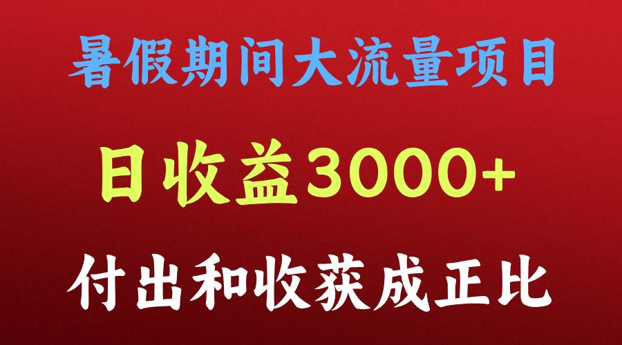 一天收益3000+，暑假期间， 这个项目才是真火网创吧-网创项目资源站-副业项目-创业项目-搞钱项目网创吧