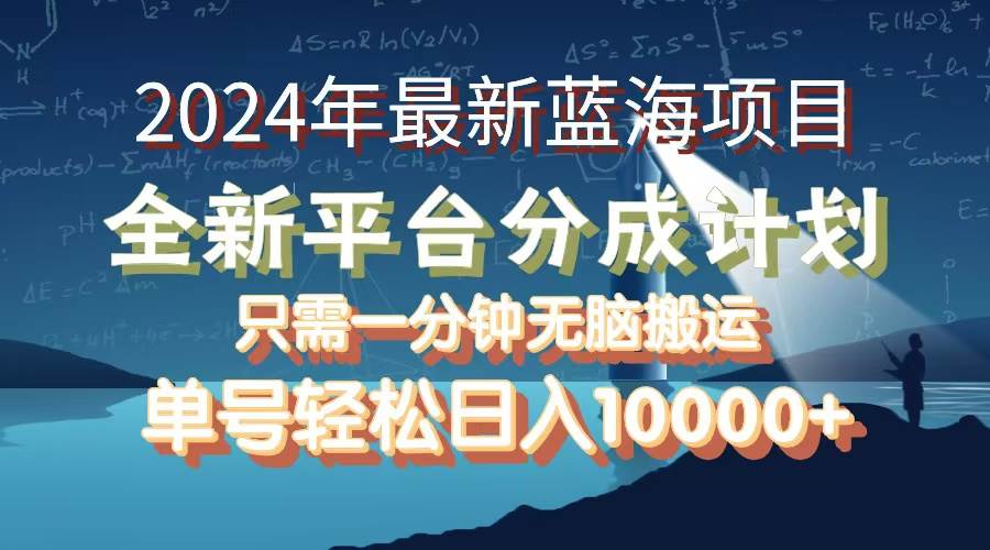 (12486期)2024年最新蓝海项目,全新分成平台,可单号可矩阵,单号轻松月入10000+网创吧-网创项目资源站-副业项目-创业项目-搞钱项目网创吧