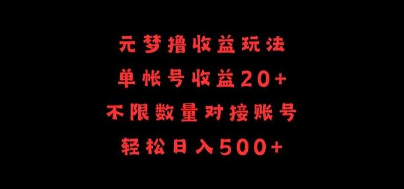 元梦撸收益玩法，单号收益20+，不限数量，对接账号，轻松日入500+【揭秘】网创吧-网创项目资源站-副业项目-创业项目-搞钱项目网创吧