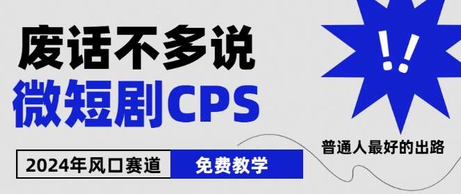 2024下半年微短剧风口来袭，周星驰小杨哥入场，免费教学，适用小白【揭秘】网创吧-网创项目资源站-副业项目-创业项目-搞钱项目网创吧