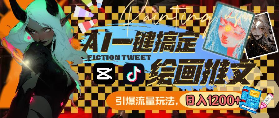 (8795期)用AI一键搞定绘画推文,引爆流量,轻松日入1200+网创吧-网创项目资源站-副业项目-创业项目-搞钱项目网创吧