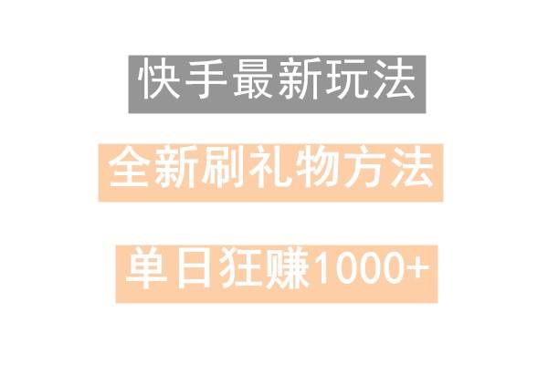 快手无人直播，过年最稳项目，技术玩法，小白轻松上手日入500+网创吧-网创项目资源站-副业项目-创业项目-搞钱项目网创吧