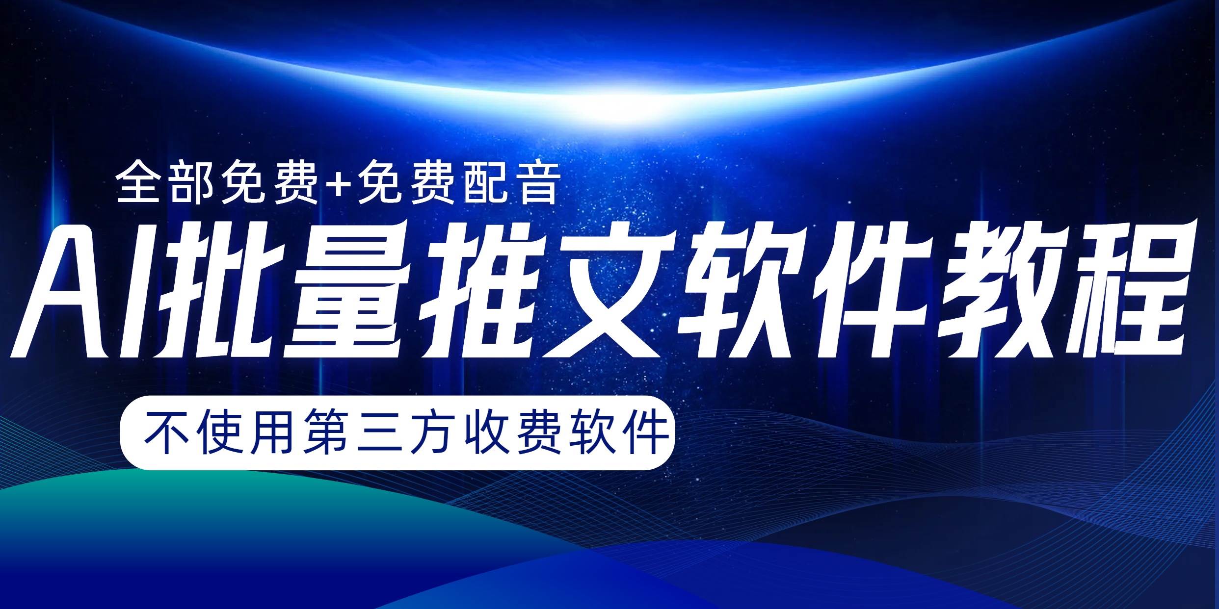 （8090期）AI小说推文批量跑图软件，完全免费不使用第三方，月入过万没问题网创吧-网创项目资源站-副业项目-创业项目-搞钱项目网创吧
